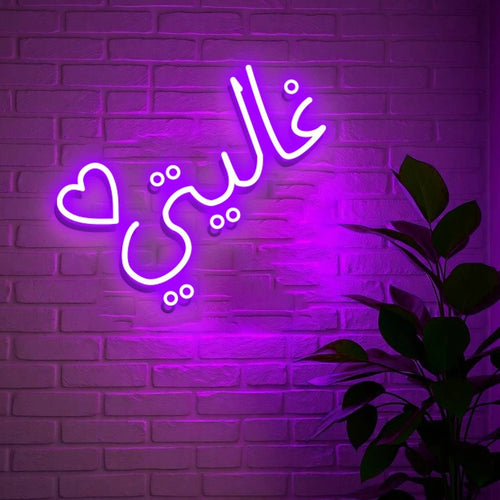 غاليتي (Ghalayati) Neon Sign – "My Dearest" Romantic Arabic Name LED Light for Islamic Homes, Weddings, and Valentine’s Day - Neon Brothers