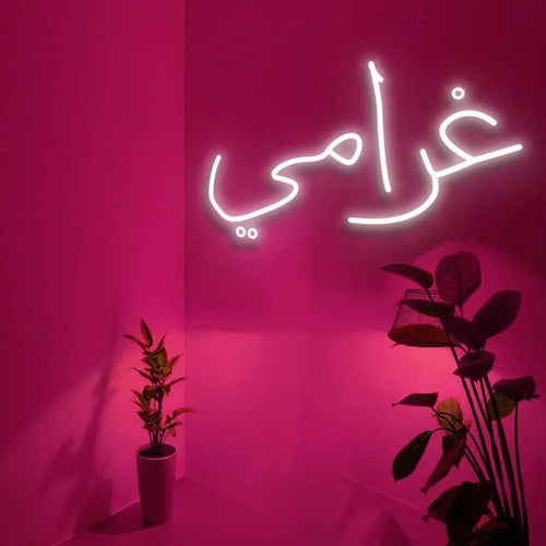غرامي (Gharami) Neon Sign – "My Passion, Love" Romantic Arabic LED Light for Islamic Homes, Weddings, and Valentine’s Day - Neon Brothers