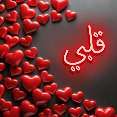 قلبي (Qalbi) Neon Sign – "My Heart" Romantic Arabic LED Light for Islamic Homes, Weddings, and Valentine’s Day - Neon Brothers