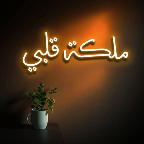 ملكة قلبي (Malikat Qalbi) Neon Sign – "Queen of My Heart" LED Light for Couples - Neon Brothers