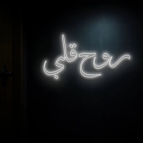 روح قلبي (Rouh Qalbi) Neon Sign – "Soul of My Heart" Romantic Arabic Name LED Light for Islamic Homes, Weddings, and Valentine’s Day - Neon Brothers