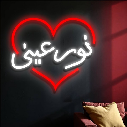 نور عيني (Noor Aini) Neon Sign – "Light of My Eyes" Romantic Arabic LED Light for Islamic Homes, Weddings, and Valentine’s Day