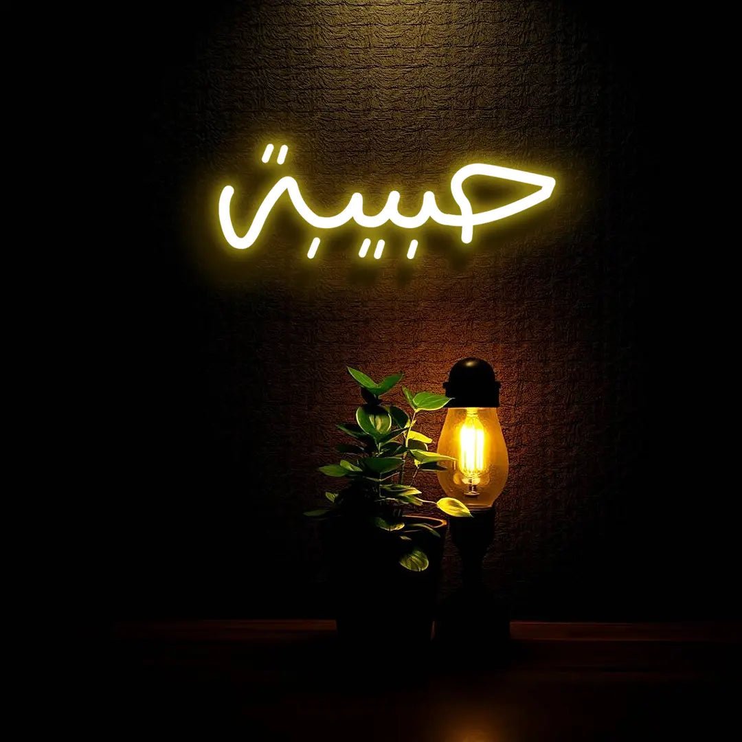 "حبيبة" (Habibah) Neon Sign – Romantic Arabic Name LED Light for Islamic Homes, Weddings, and Valentine’s Day - Neon Brothers